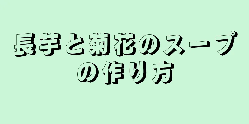 長芋と菊花のスープの作り方