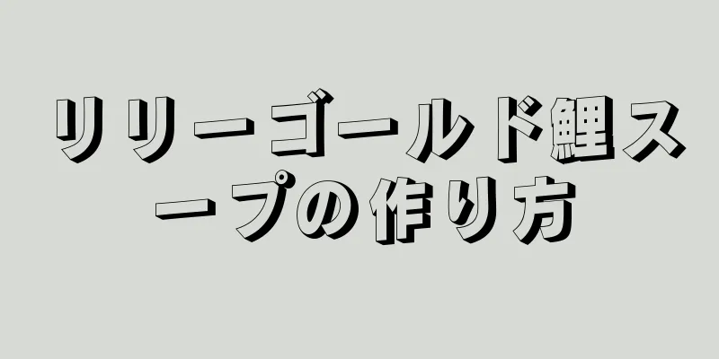 リリーゴールド鯉スープの作り方