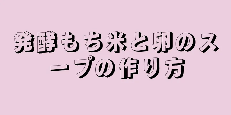 発酵もち米と卵のスープの作り方