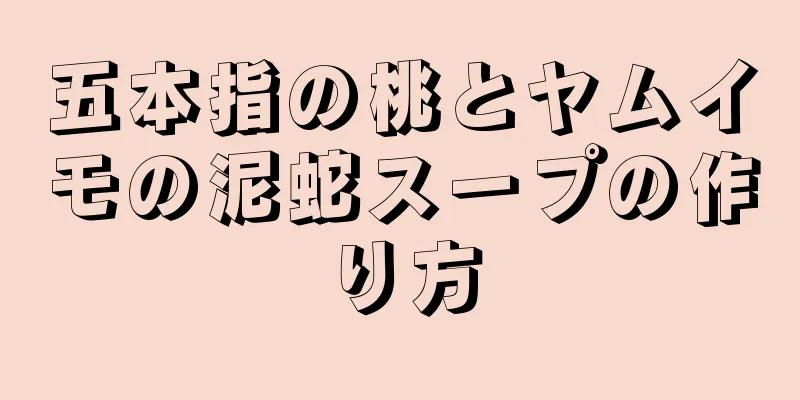 五本指の桃とヤムイモの泥蛇スープの作り方