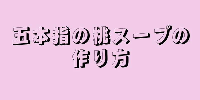 五本指の桃スープの作り方