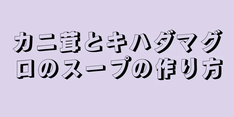 カニ茸とキハダマグロのスープの作り方