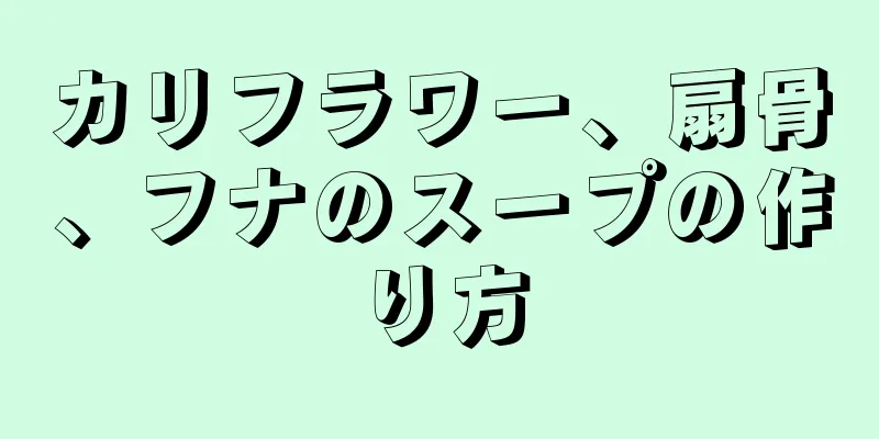 カリフラワー、扇骨、フナのスープの作り方