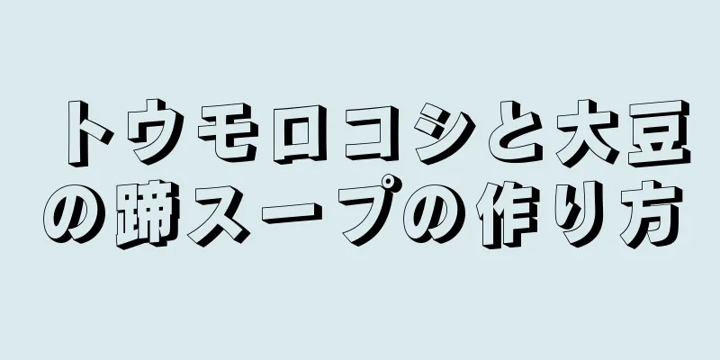 トウモロコシと大豆の蹄スープの作り方