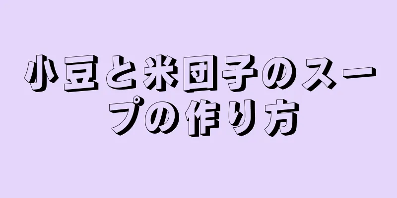 小豆と米団子のスープの作り方