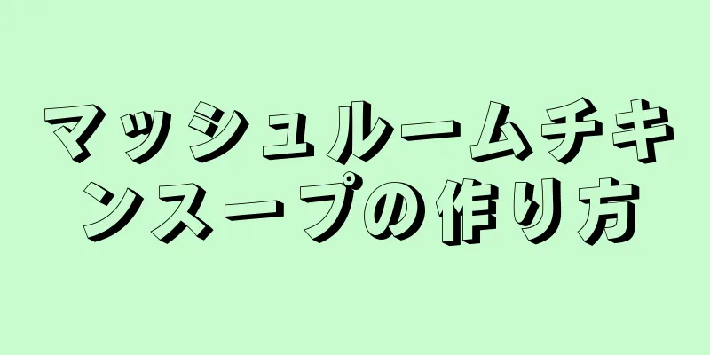 マッシュルームチキンスープの作り方
