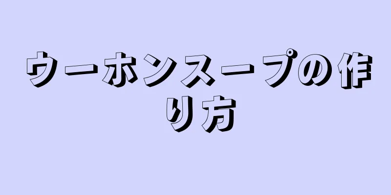 ウーホンスープの作り方