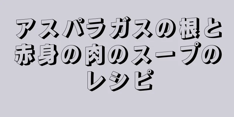 アスパラガスの根と赤身の肉のスープのレシピ