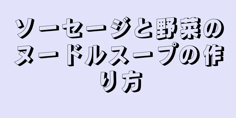 ソーセージと野菜のヌードルスープの作り方