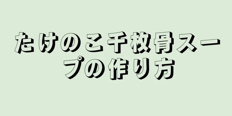 たけのこ千枚骨スープの作り方