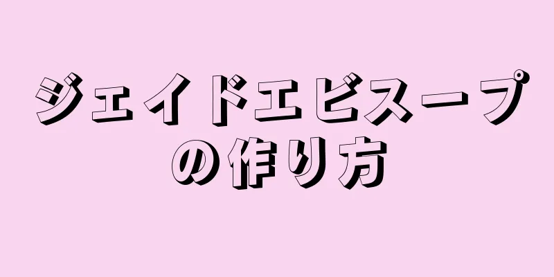 ジェイドエビスープの作り方