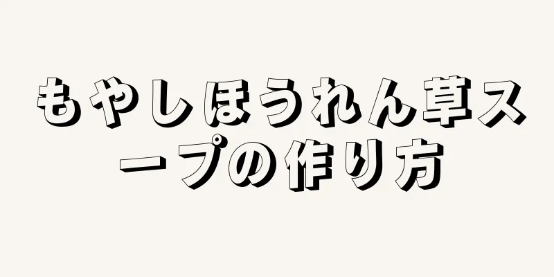 もやしほうれん草スープの作り方