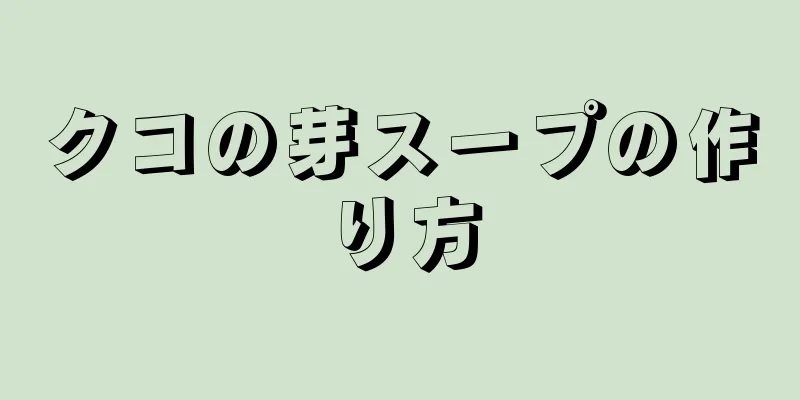 クコの芽スープの作り方