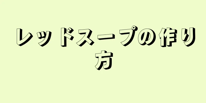 レッドスープの作り方