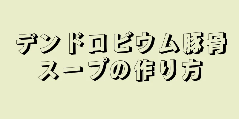 デンドロビウム豚骨スープの作り方