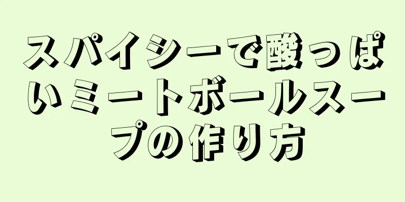 スパイシーで酸っぱいミートボールスープの作り方
