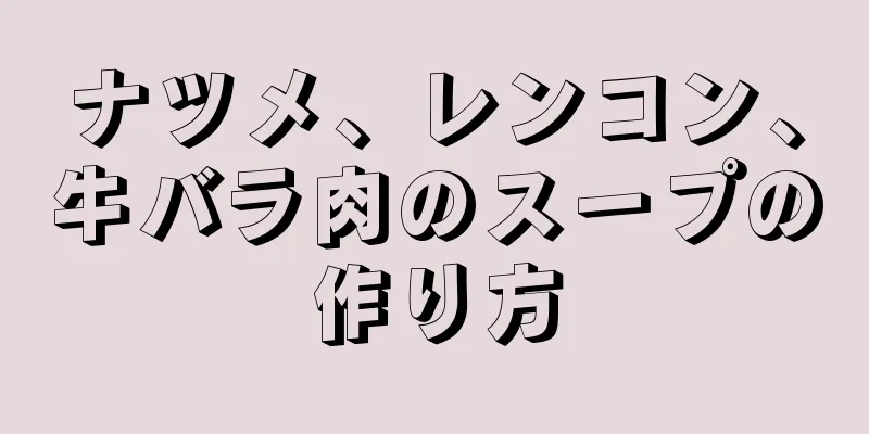 ナツメ、レンコン、牛バラ肉のスープの作り方