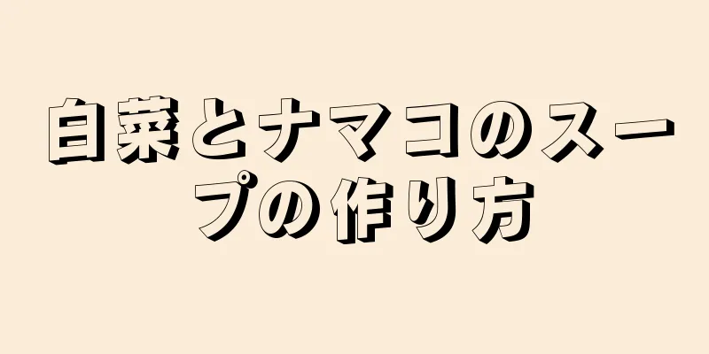 白菜とナマコのスープの作り方