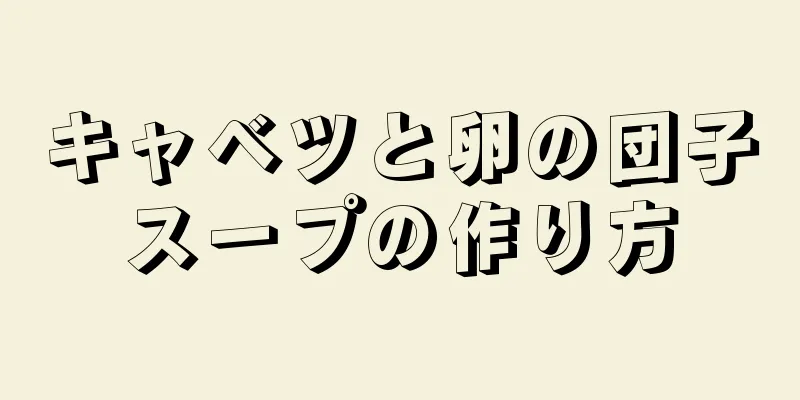 キャベツと卵の団子スープの作り方