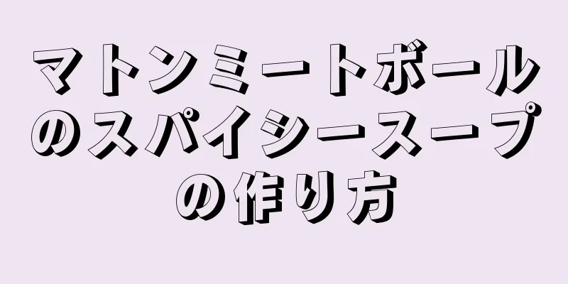 マトンミートボールのスパイシースープの作り方
