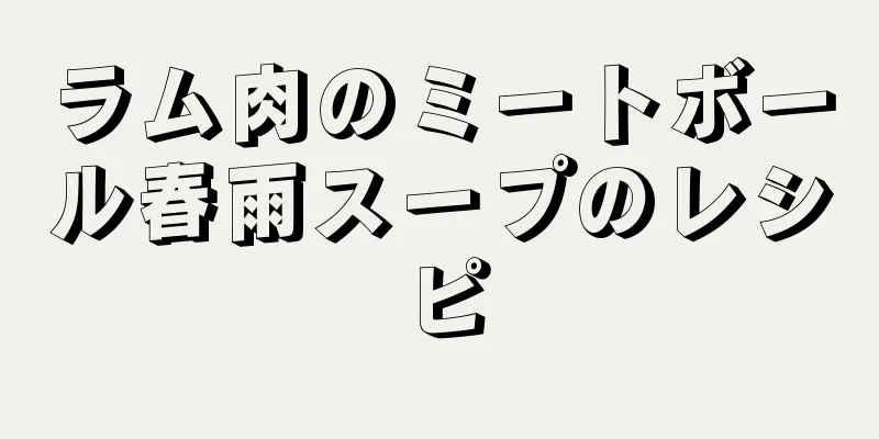 ラム肉のミートボール春雨スープのレシピ