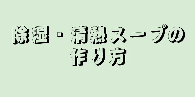 除湿・清熱スープの作り方