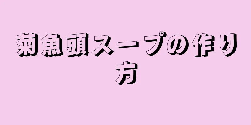 菊魚頭スープの作り方