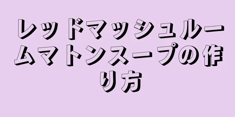 レッドマッシュルームマトンスープの作り方