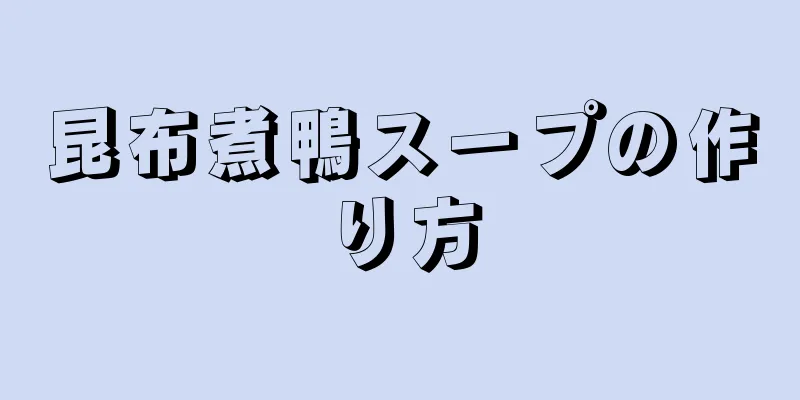 昆布煮鴨スープの作り方