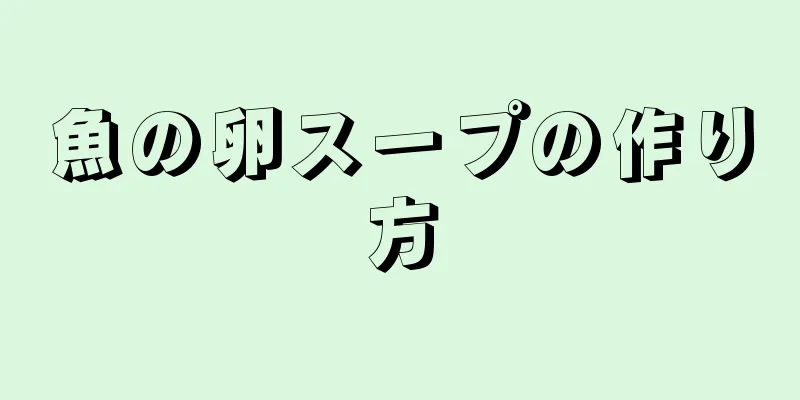 魚の卵スープの作り方
