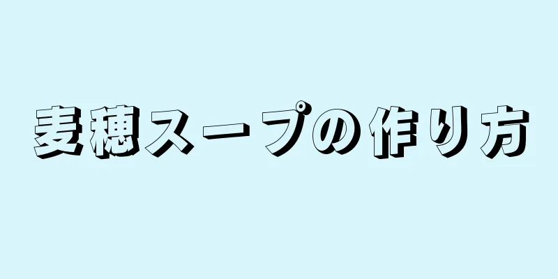 麦穂スープの作り方