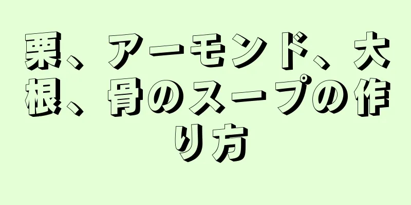 栗、アーモンド、大根、骨のスープの作り方