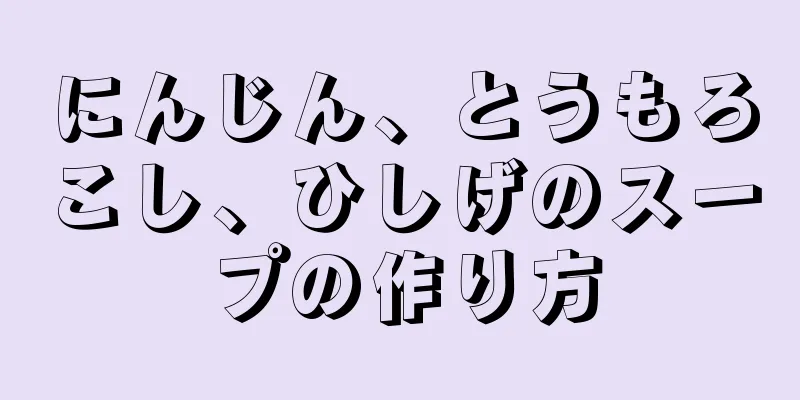にんじん、とうもろこし、ひしげのスープの作り方