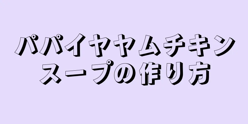 パパイヤヤムチキンスープの作り方