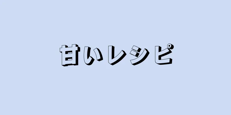 甘いレシピ