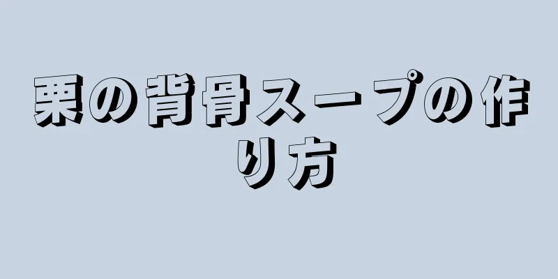 栗の背骨スープの作り方