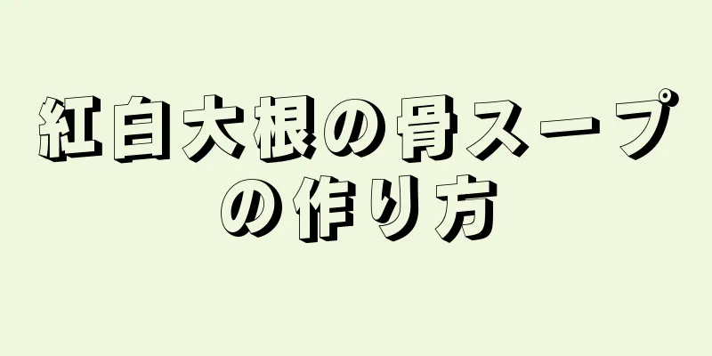 紅白大根の骨スープの作り方