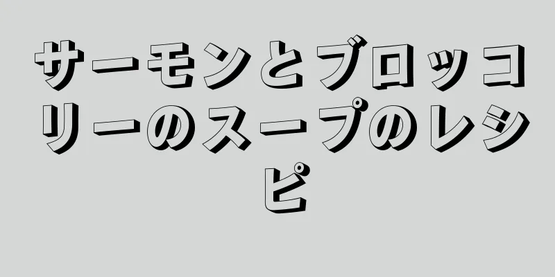 サーモンとブロッコリーのスープのレシピ