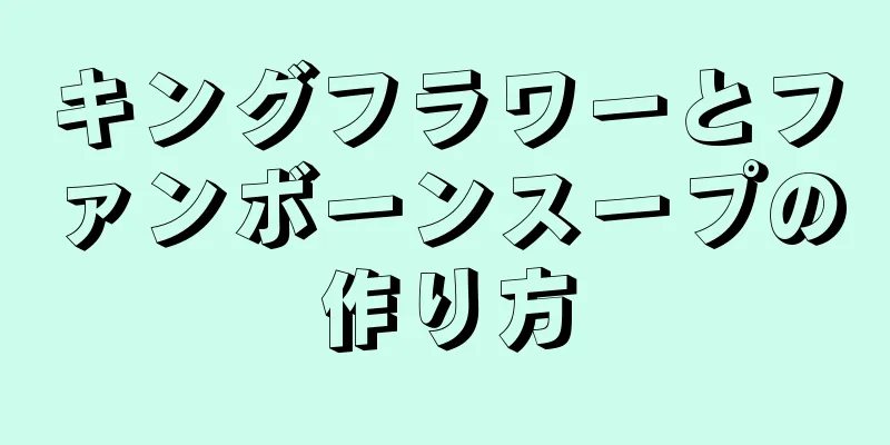 キングフラワーとファンボーンスープの作り方