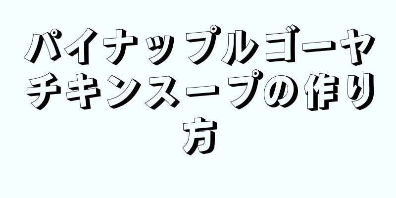 パイナップルゴーヤチキンスープの作り方