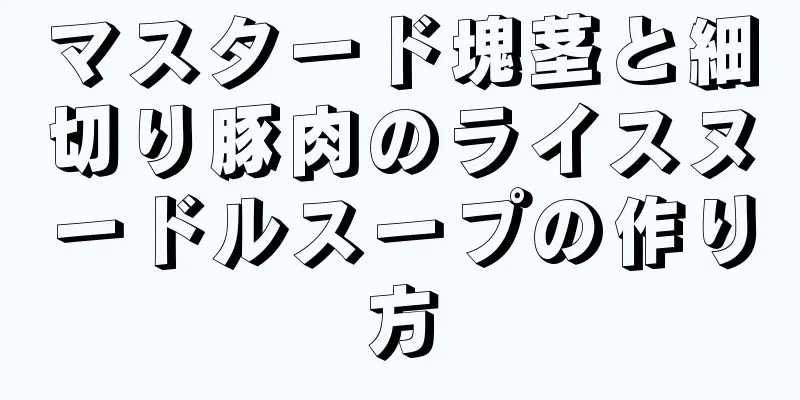 マスタード塊茎と細切り豚肉のライスヌードルスープの作り方