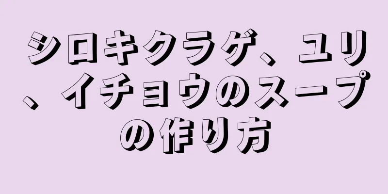 シロキクラゲ、ユリ、イチョウのスープの作り方