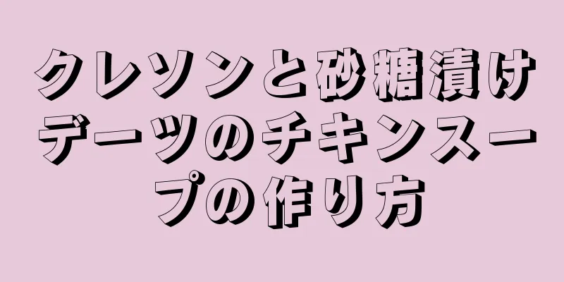 クレソンと砂糖漬けデーツのチキンスープの作り方