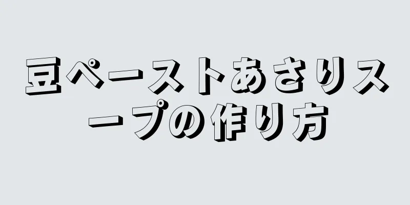 豆ペーストあさりスープの作り方