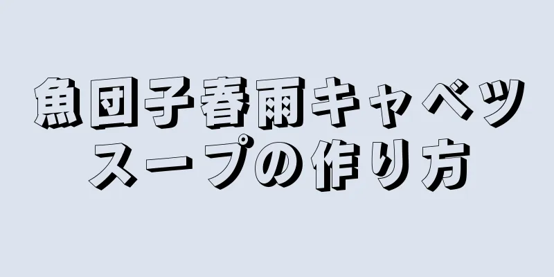 魚団子春雨キャベツスープの作り方