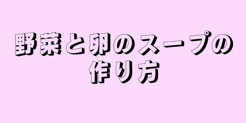 野菜と卵のスープの作り方