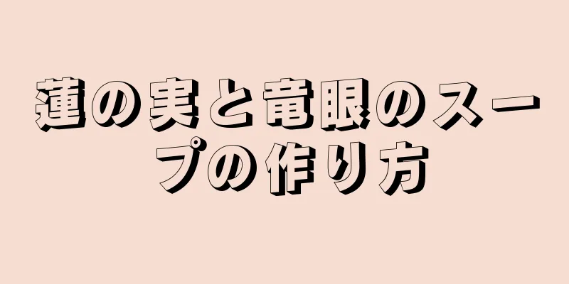 蓮の実と竜眼のスープの作り方
