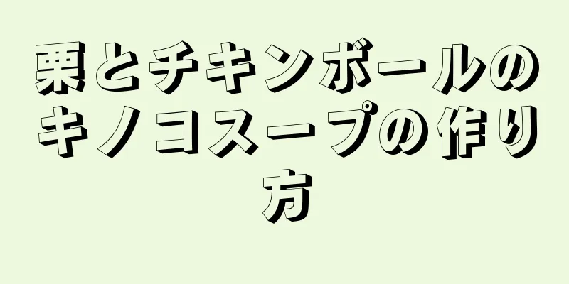 栗とチキンボールのキノコスープの作り方