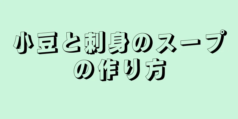 小豆と刺身のスープの作り方