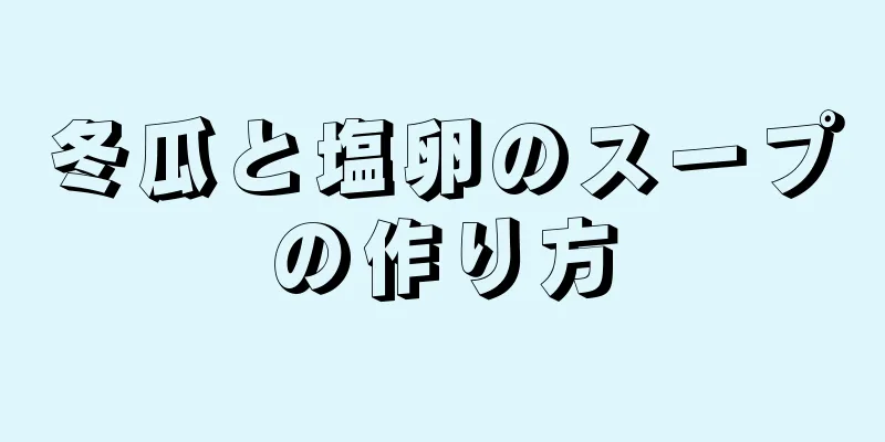 冬瓜と塩卵のスープの作り方
